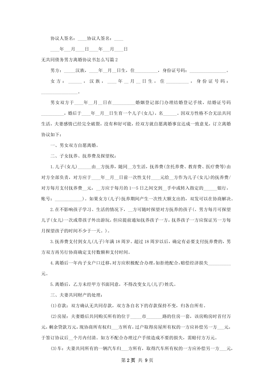 无共同债务男方离婚协议书怎么写（精选9篇）.docx_第2页