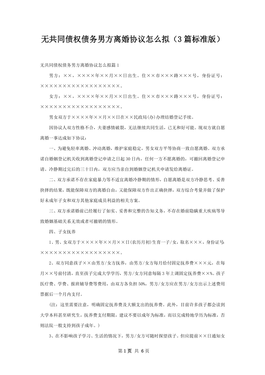 无共同债权债务男方离婚协议怎么拟（3篇标准版）.docx_第1页