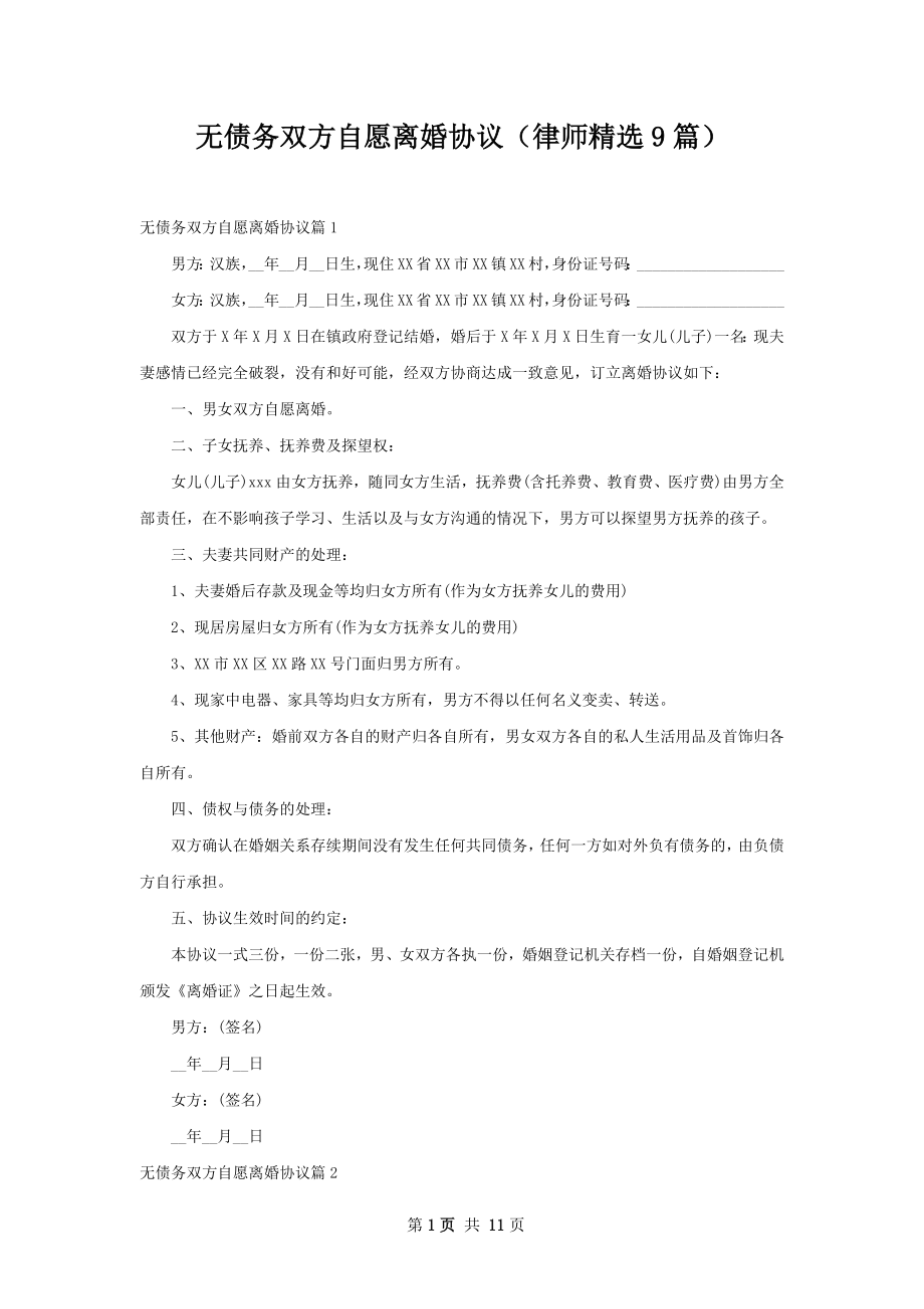 无债务双方自愿离婚协议（律师精选9篇）.docx_第1页