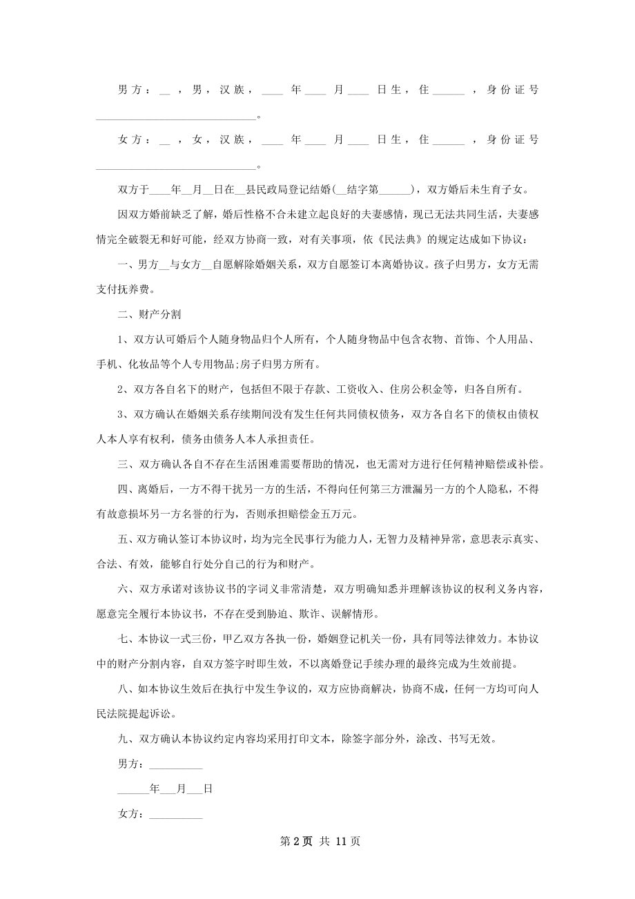 无债务双方自愿离婚协议（律师精选9篇）.docx_第2页