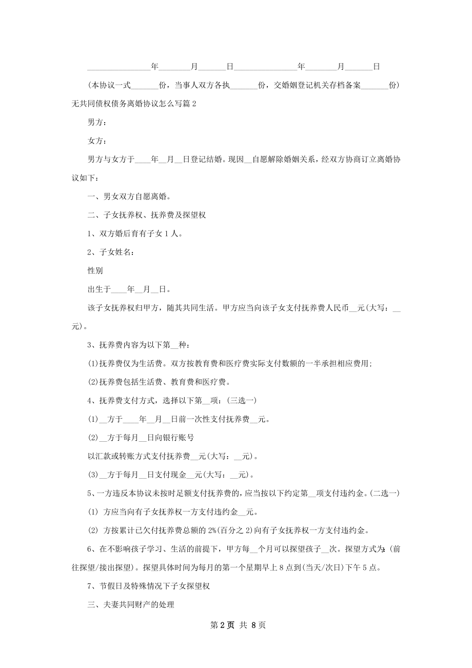 无共同债权债务离婚协议怎么写（4篇标准版）.docx_第2页