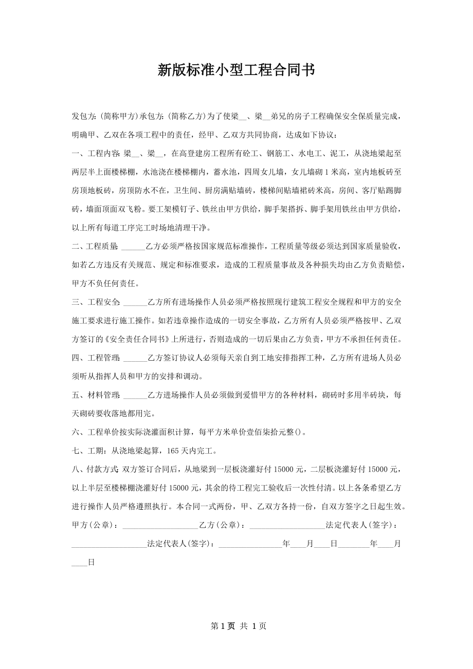 新版标准小型工程合同书.docx_第1页