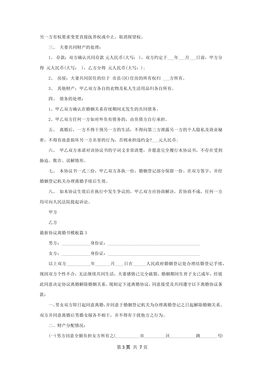 最新协议离婚书模板（4篇标准版）.docx_第3页