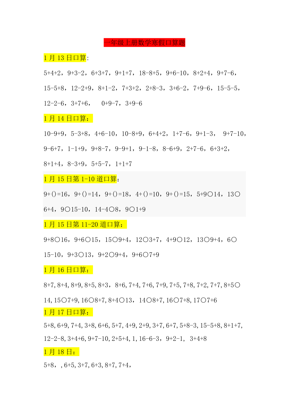 苏教版小学一级上册数学寒假作业口算.doc_第1页