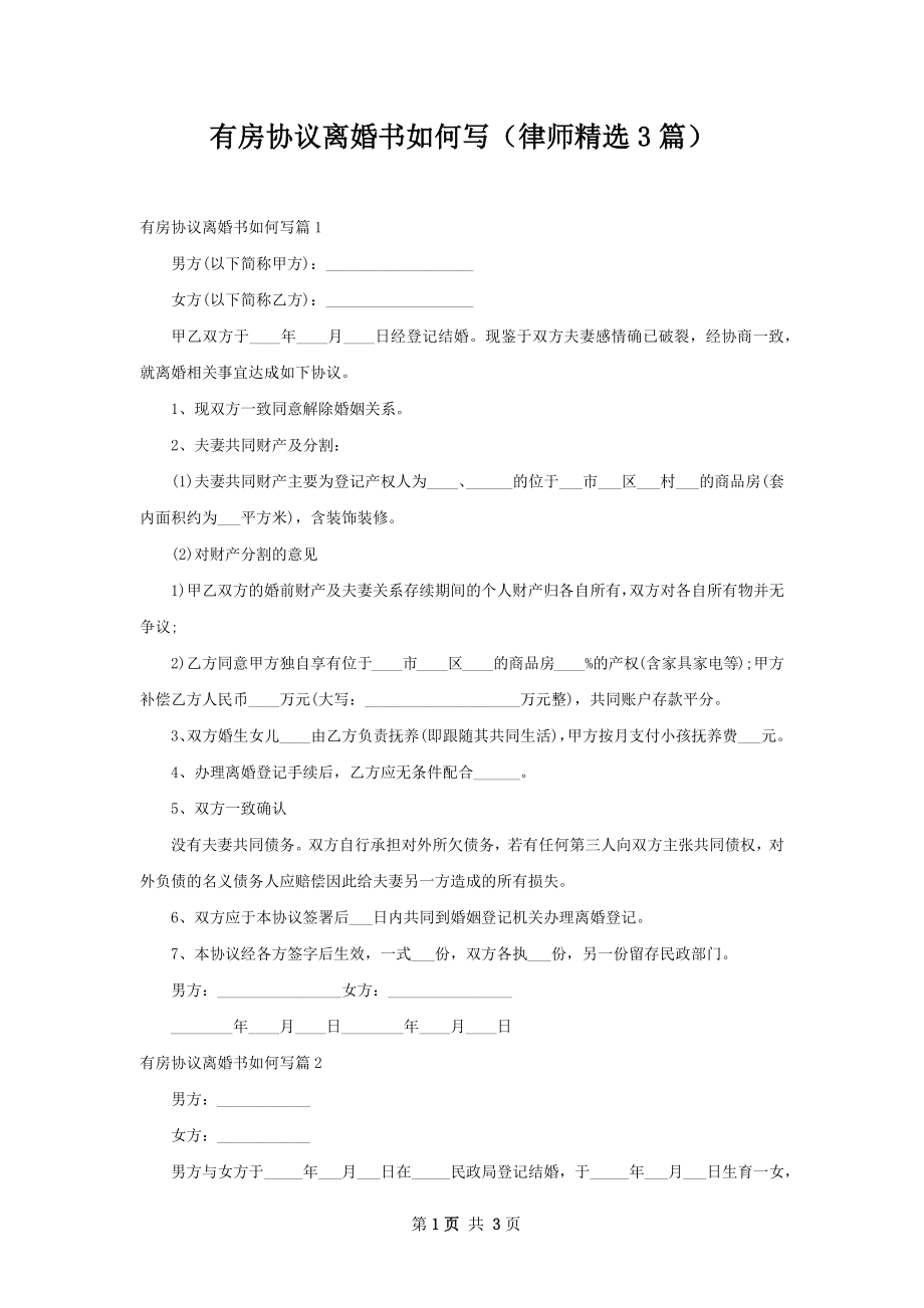 有房协议离婚书如何写（律师精选3篇）.docx_第1页