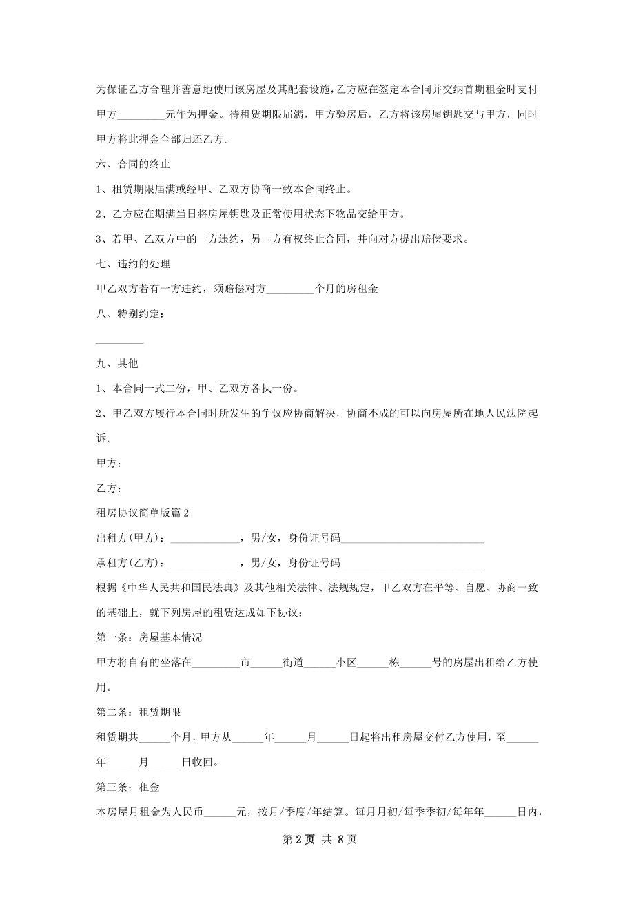 租房协议简单版(4篇).docx_第2页