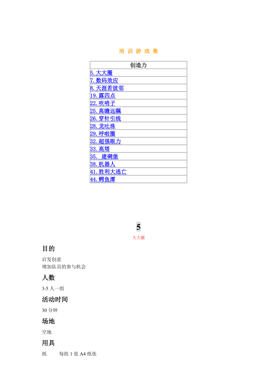 培训游戏集关于创造力.doc_第1页