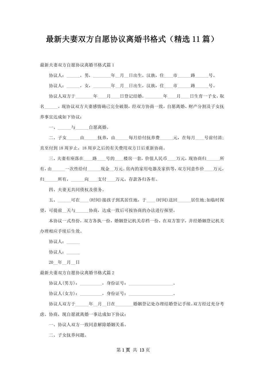 最新夫妻双方自愿协议离婚书格式（精选11篇）.docx_第1页