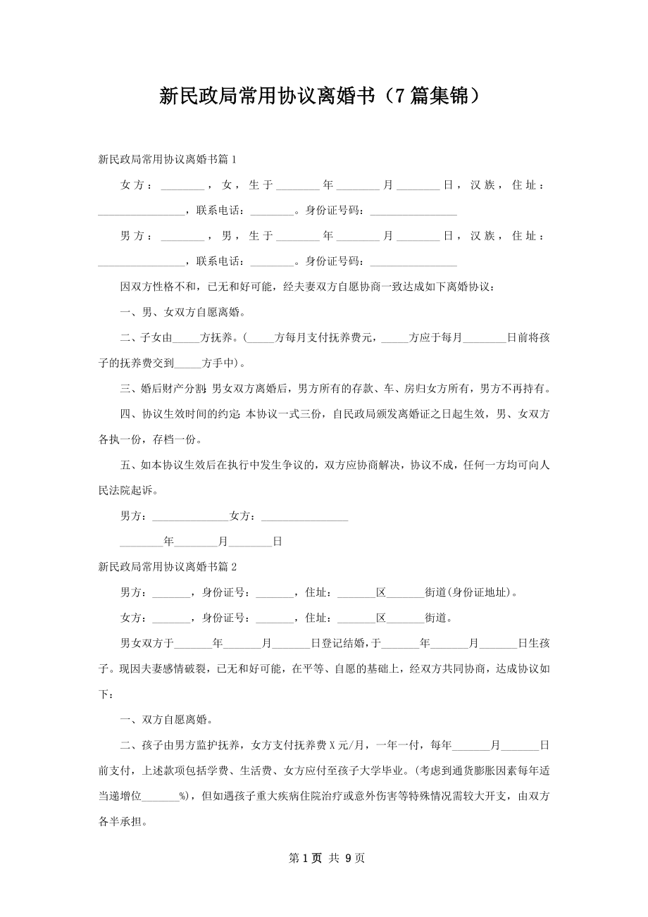 新民政局常用协议离婚书（7篇集锦）.docx_第1页