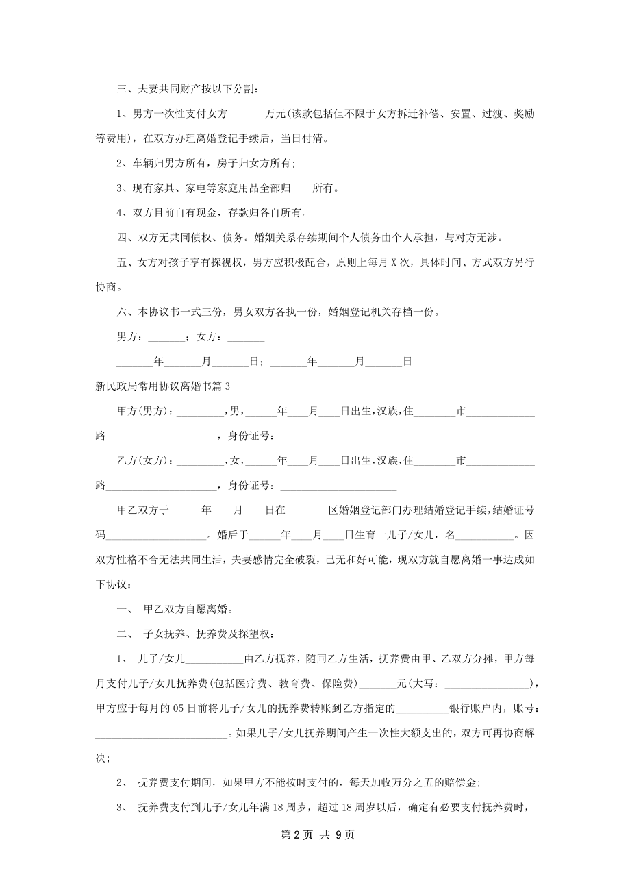 新民政局常用协议离婚书（7篇集锦）.docx_第2页