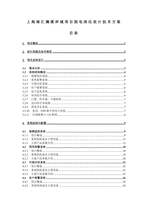 上海市南汇区澜溪岸城项目弱电工程技术方案.doc