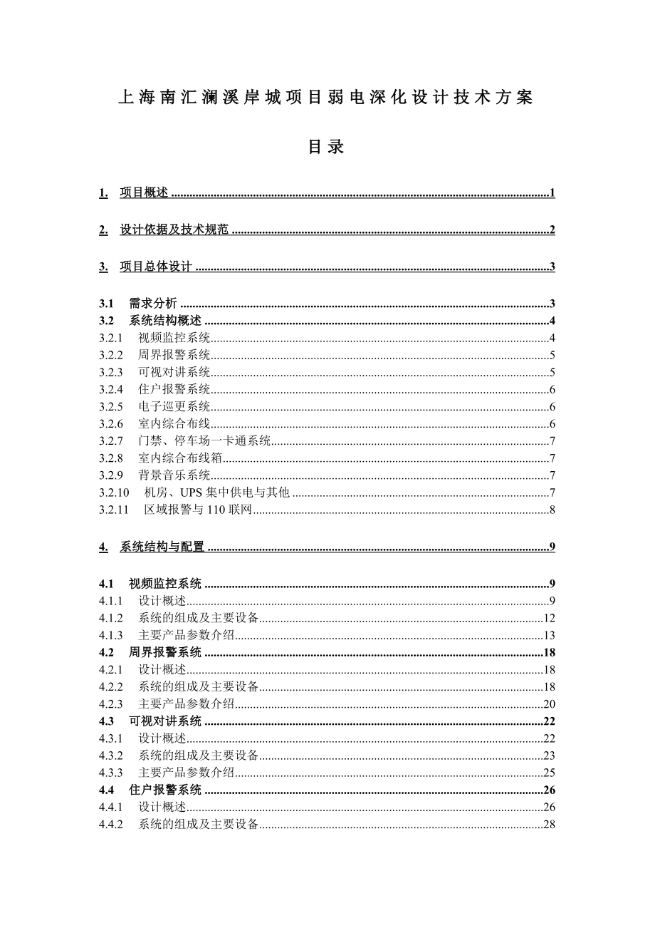 上海市南汇区澜溪岸城项目弱电工程技术方案.doc_第1页