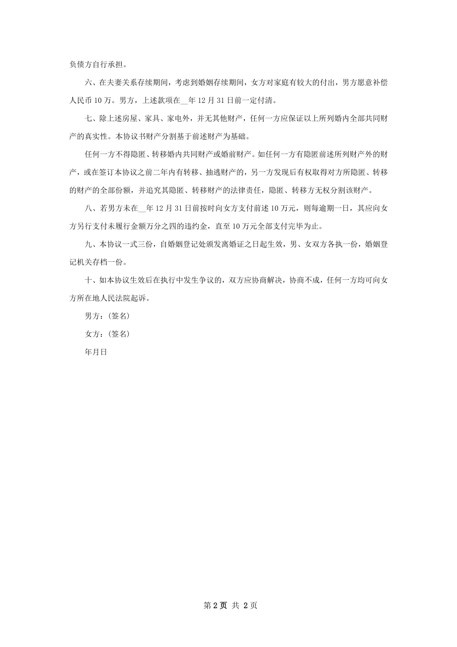 无债务夫妻协商离婚协议参考样式（2篇专业版）.docx_第2页