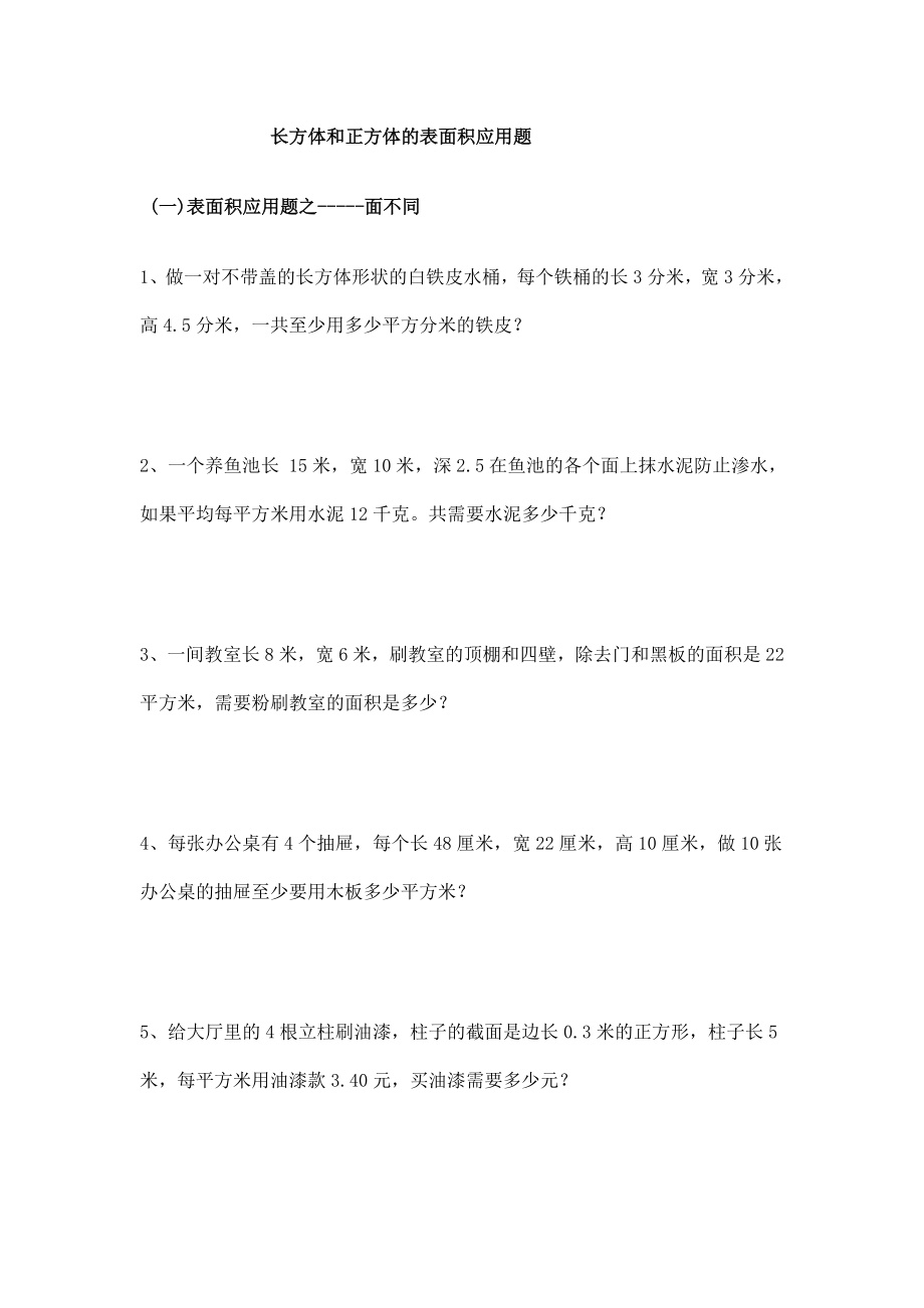 长方体和正方体表面积应用题.doc_第1页