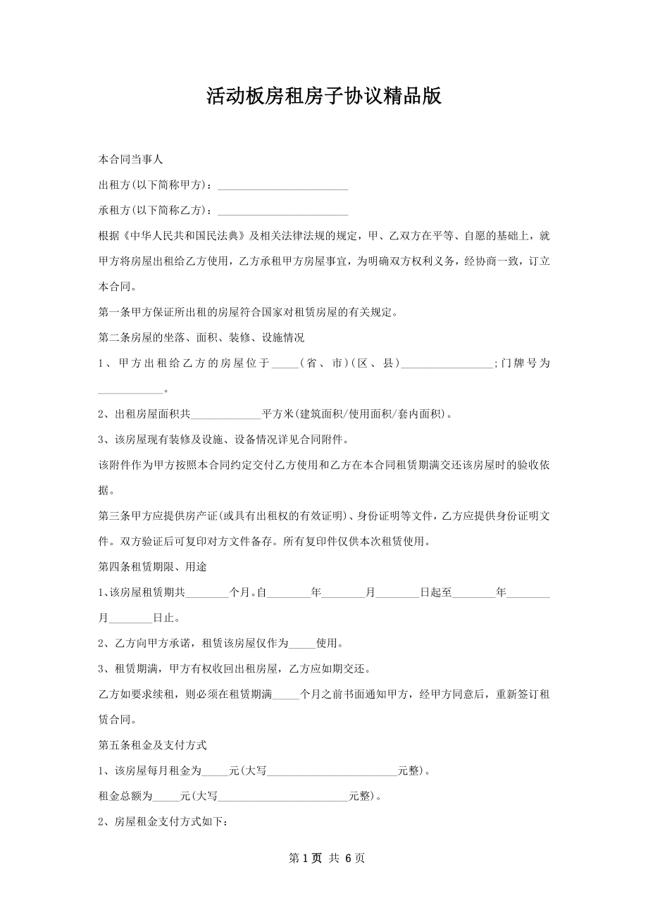 活动板房租房子协议精品版.docx_第1页