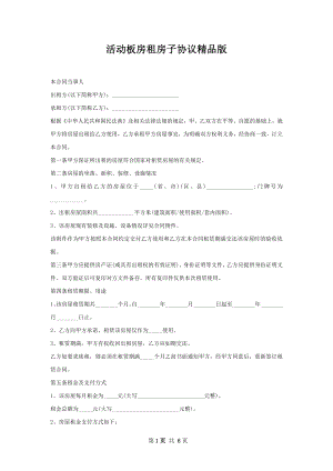 活动板房租房子协议精品版.docx