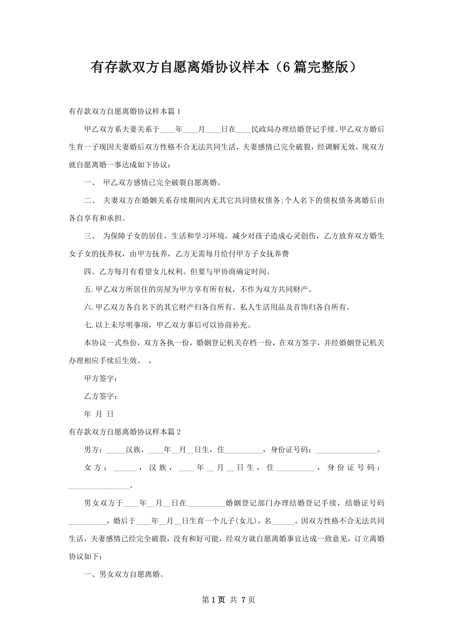 有存款双方自愿离婚协议样本（6篇完整版）.docx_第1页