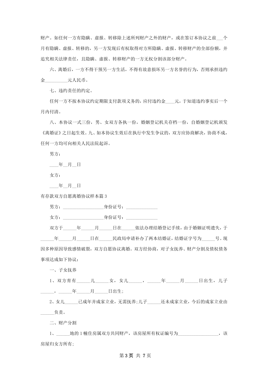 有存款双方自愿离婚协议样本（6篇完整版）.docx_第3页