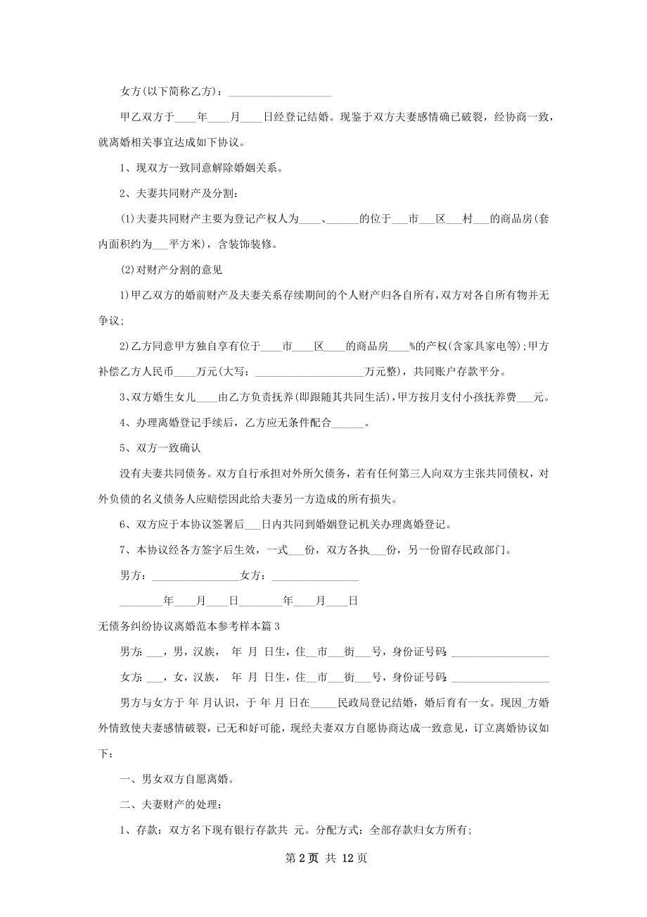 无债务纠纷协议离婚范本参考样本（精选13篇）.docx_第2页