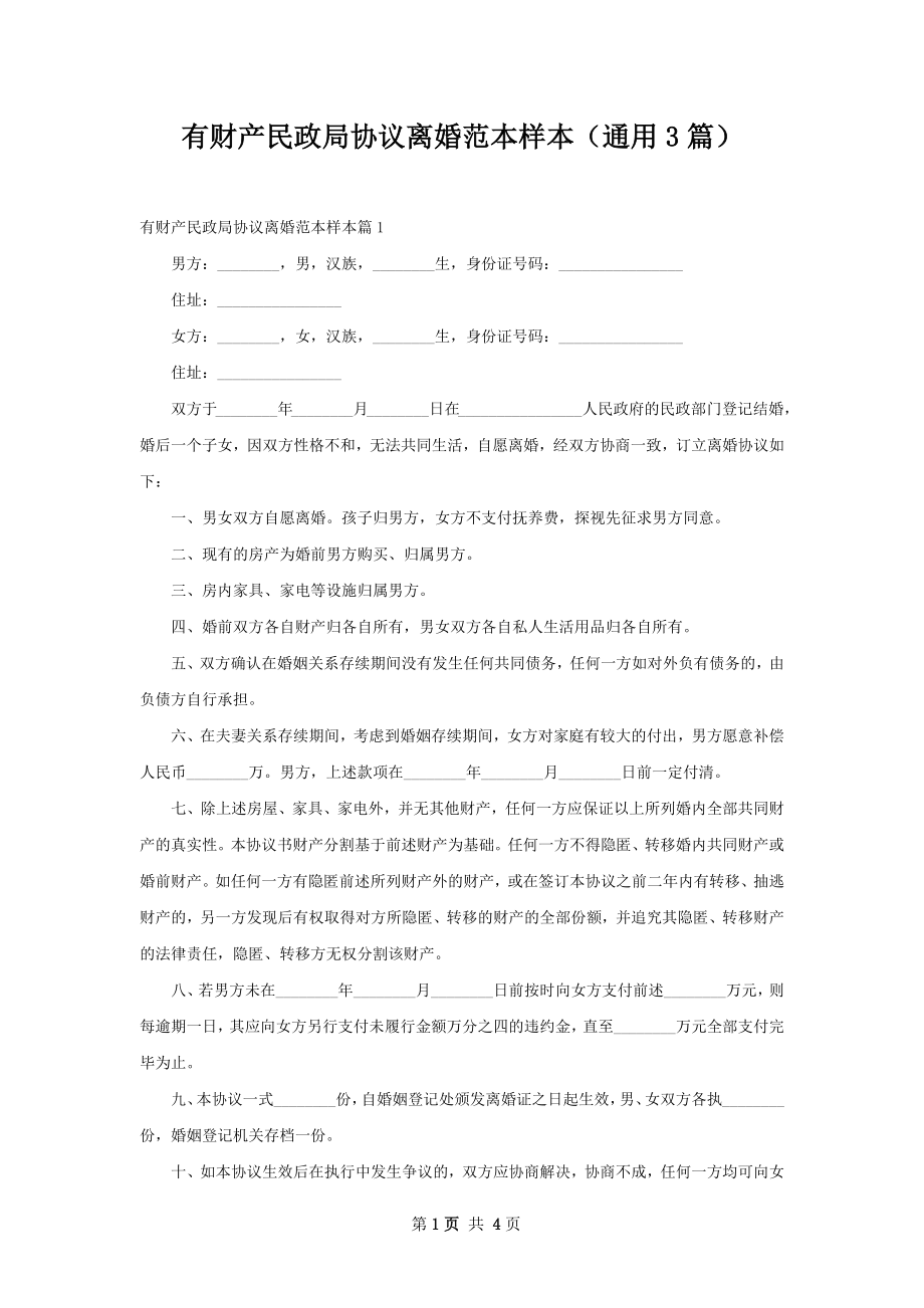 有财产民政局协议离婚范本样本（通用3篇）.docx_第1页