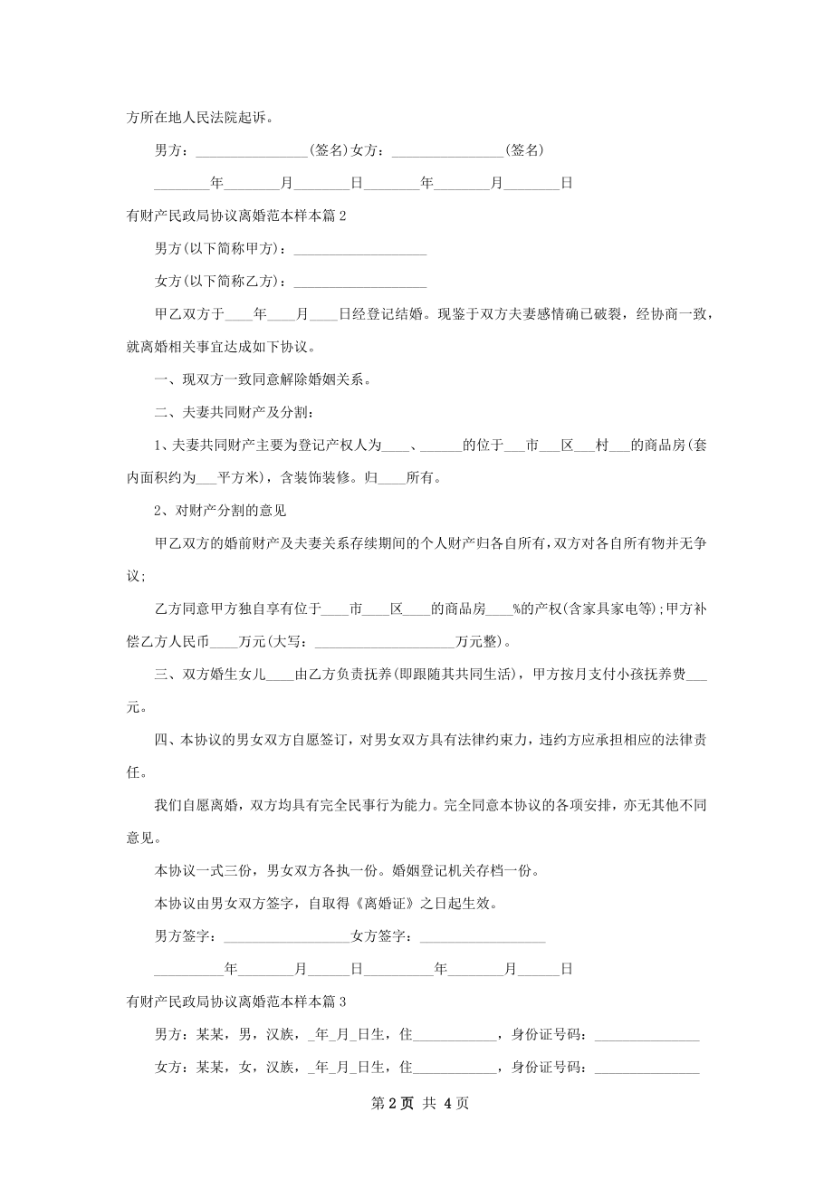 有财产民政局协议离婚范本样本（通用3篇）.docx_第2页