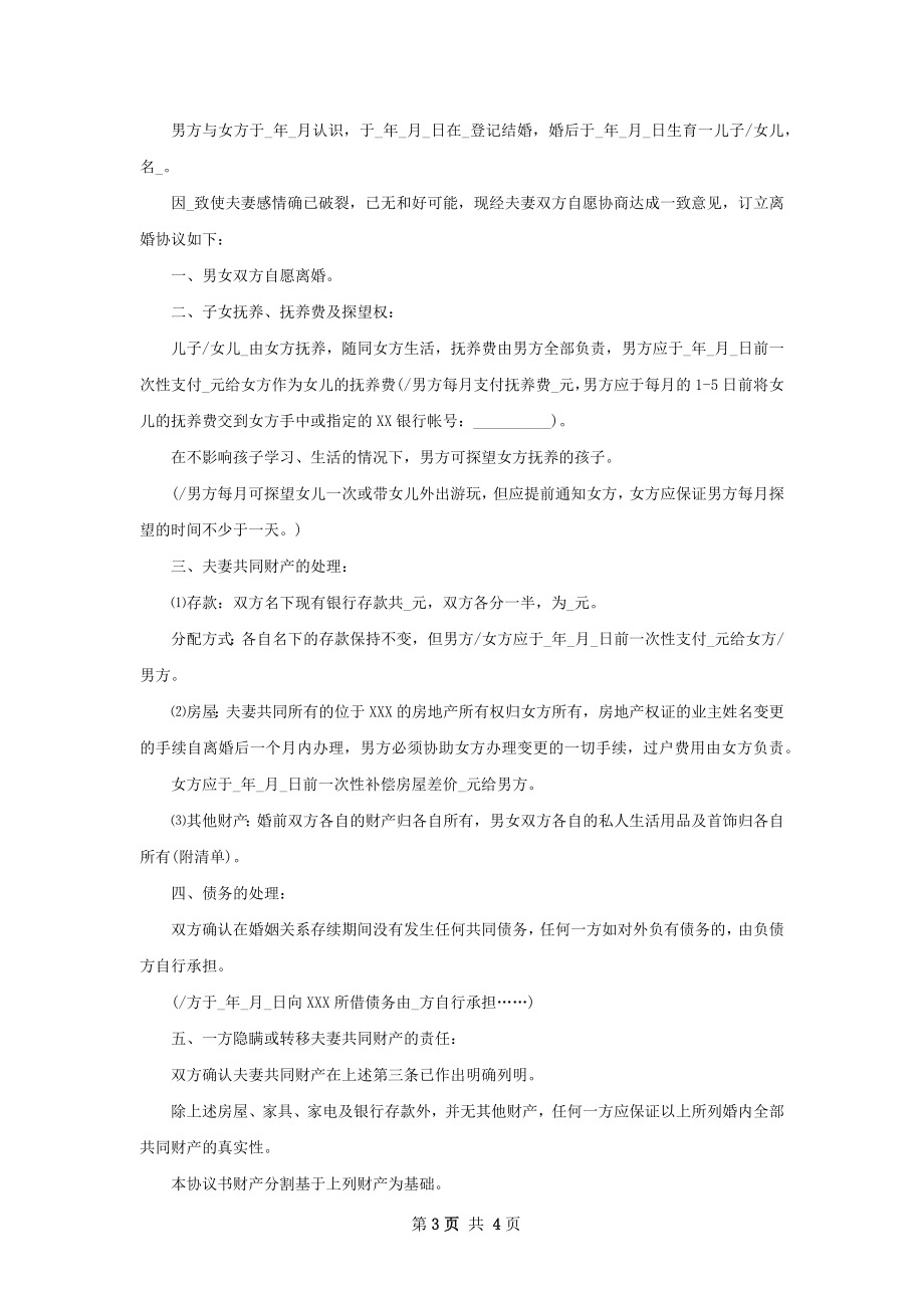 有财产民政局协议离婚范本样本（通用3篇）.docx_第3页