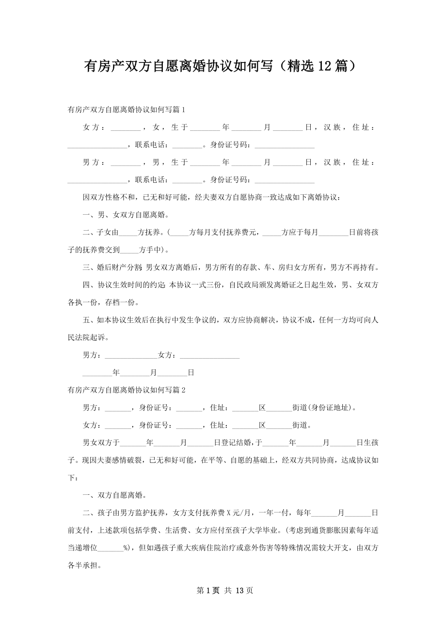 有房产双方自愿离婚协议如何写（精选12篇）.docx_第1页