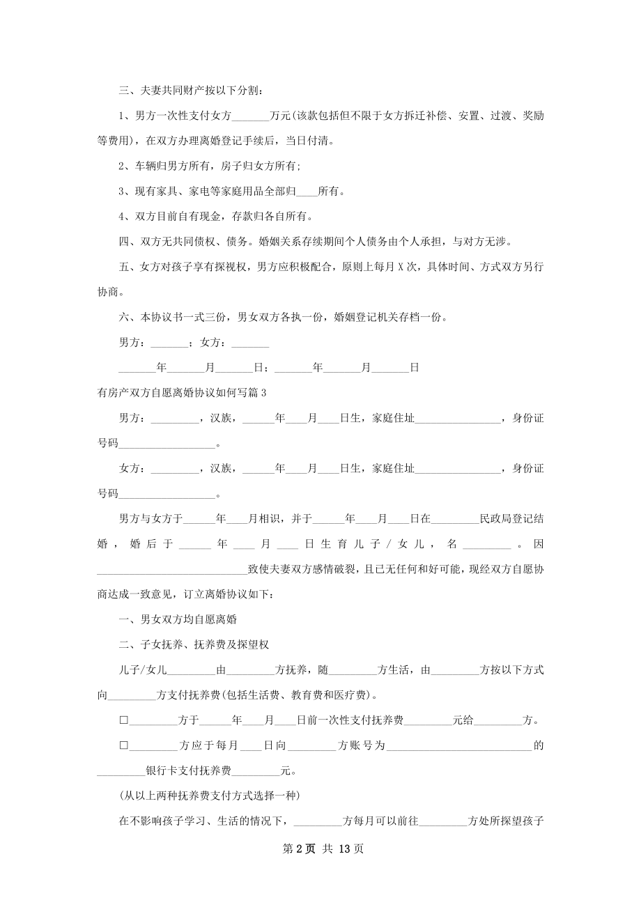 有房产双方自愿离婚协议如何写（精选12篇）.docx_第2页