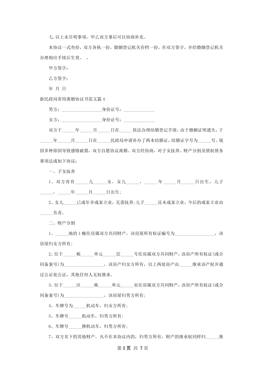 新民政局常用离婚协议书范文（通用7篇）.docx_第3页