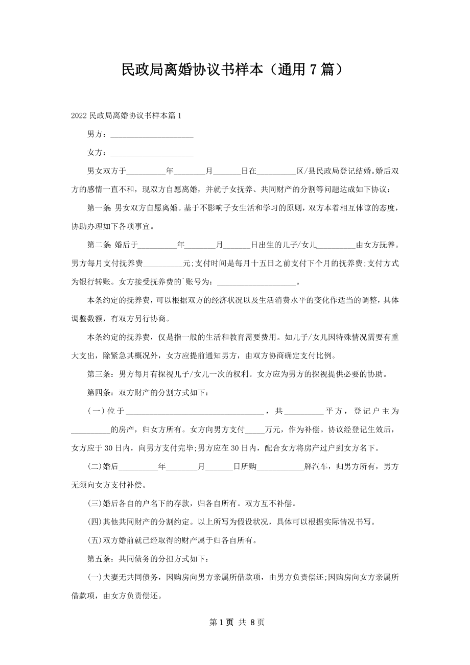 民政局离婚协议书样本（通用7篇）.docx_第1页