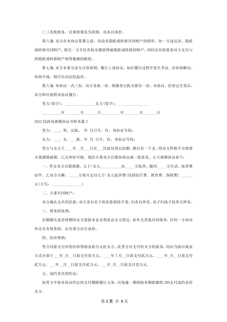 民政局离婚协议书样本（通用7篇）.docx_第2页