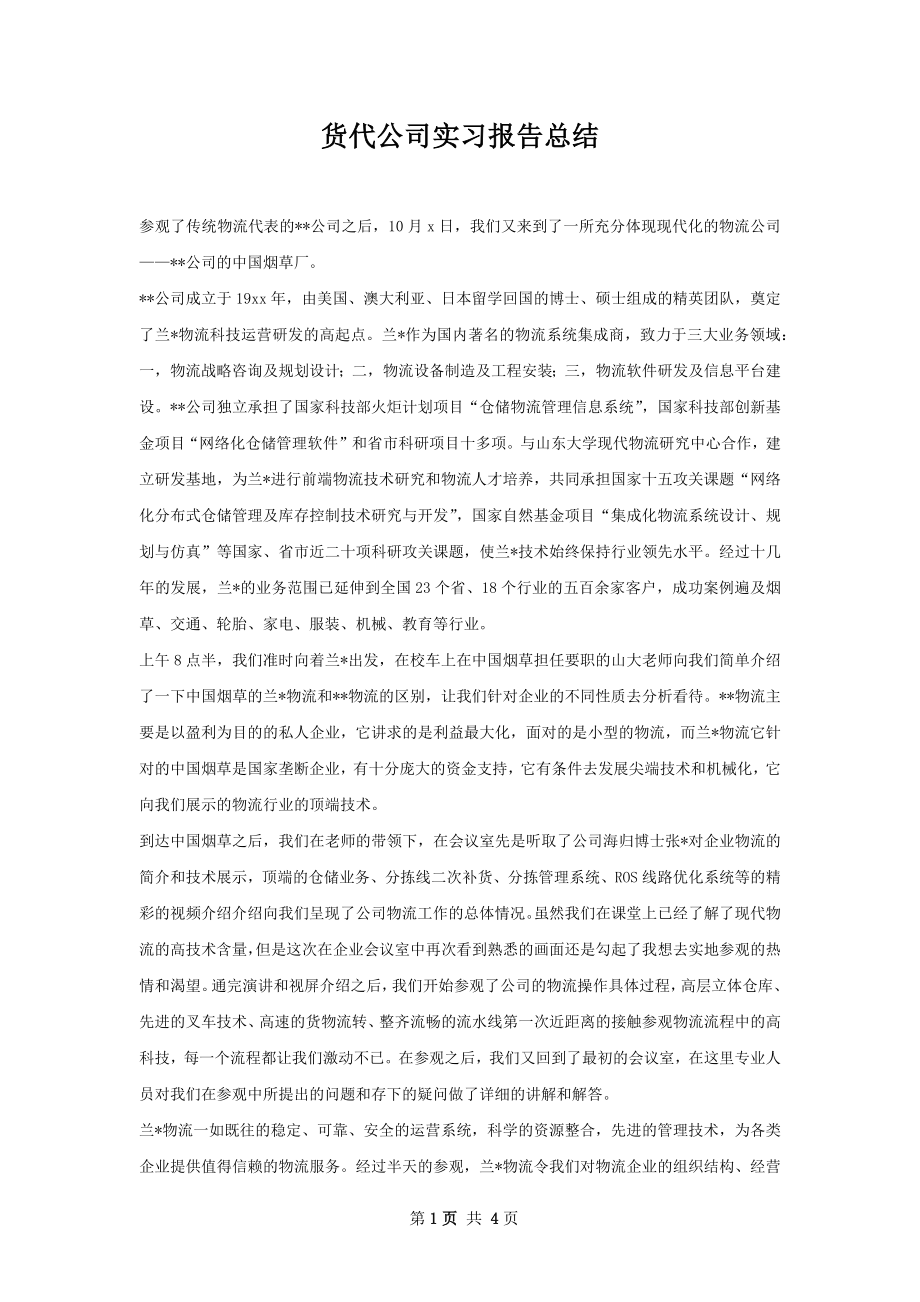 货代公司实习报告总结.docx_第1页