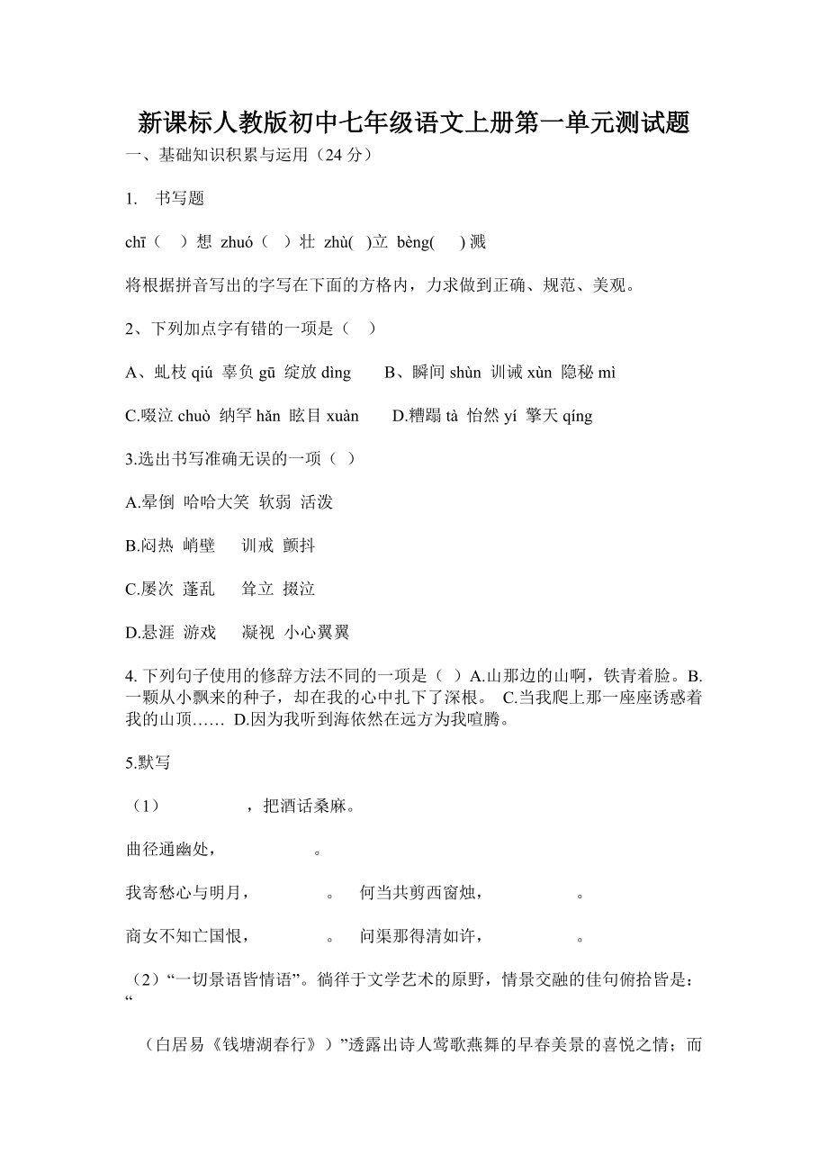 新课标人教版初中七级语文上册第一单元测试题.doc_第1页