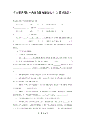 有夫妻共同财产夫妻自愿离婚协议书（7篇标准版）.docx