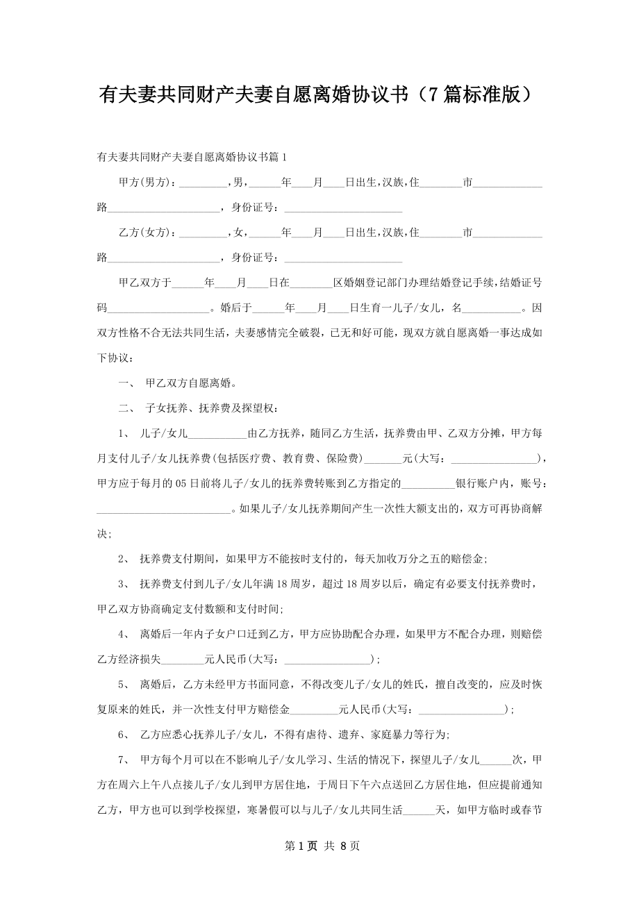 有夫妻共同财产夫妻自愿离婚协议书（7篇标准版）.docx_第1页