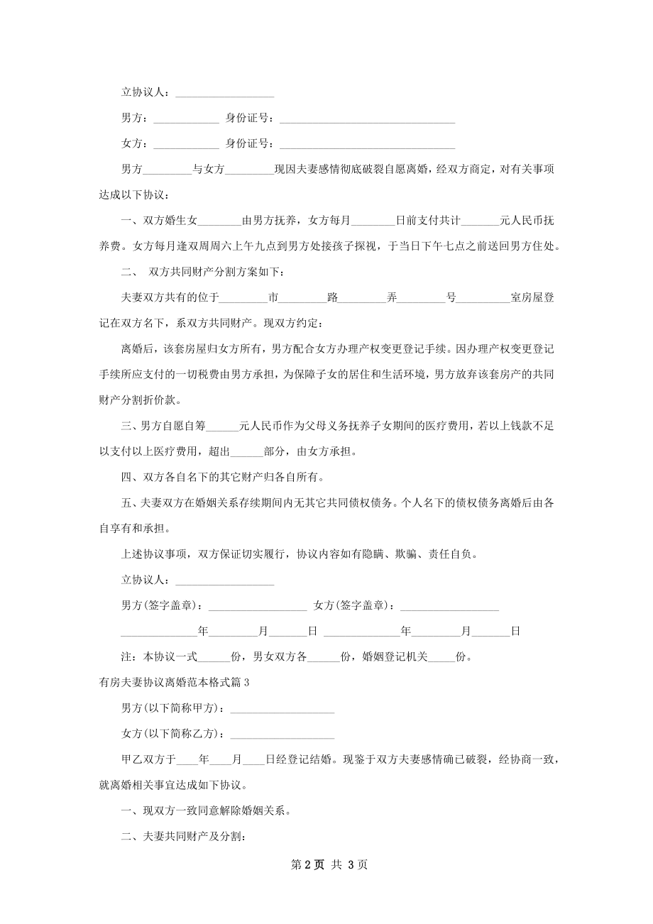 有房夫妻协议离婚范本格式（律师精选3篇）.docx_第2页