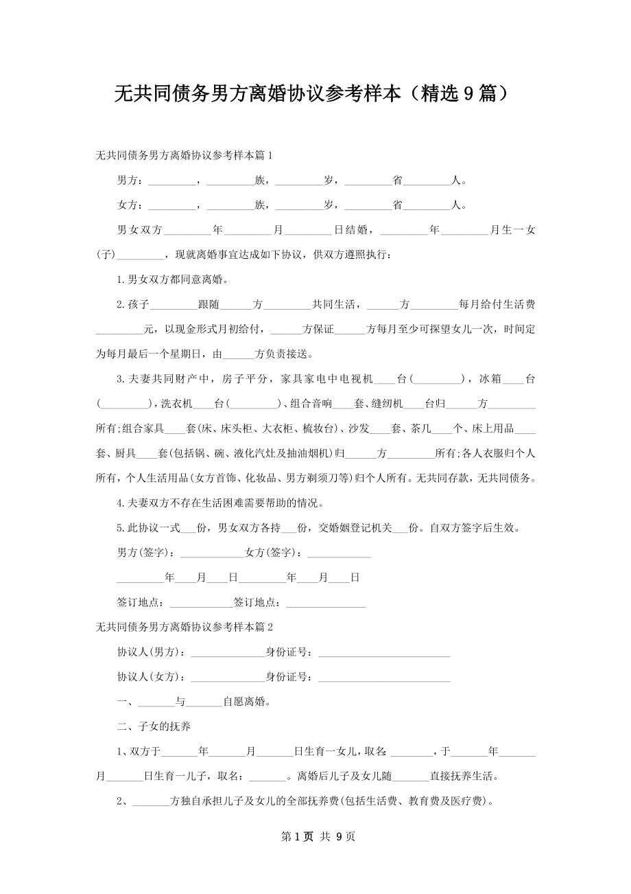 无共同债务男方离婚协议参考样本（精选9篇）.docx_第1页