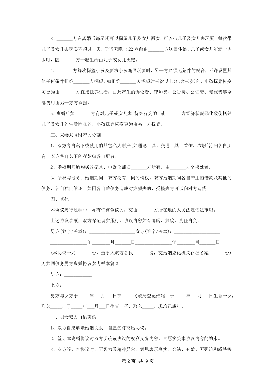 无共同债务男方离婚协议参考样本（精选9篇）.docx_第2页