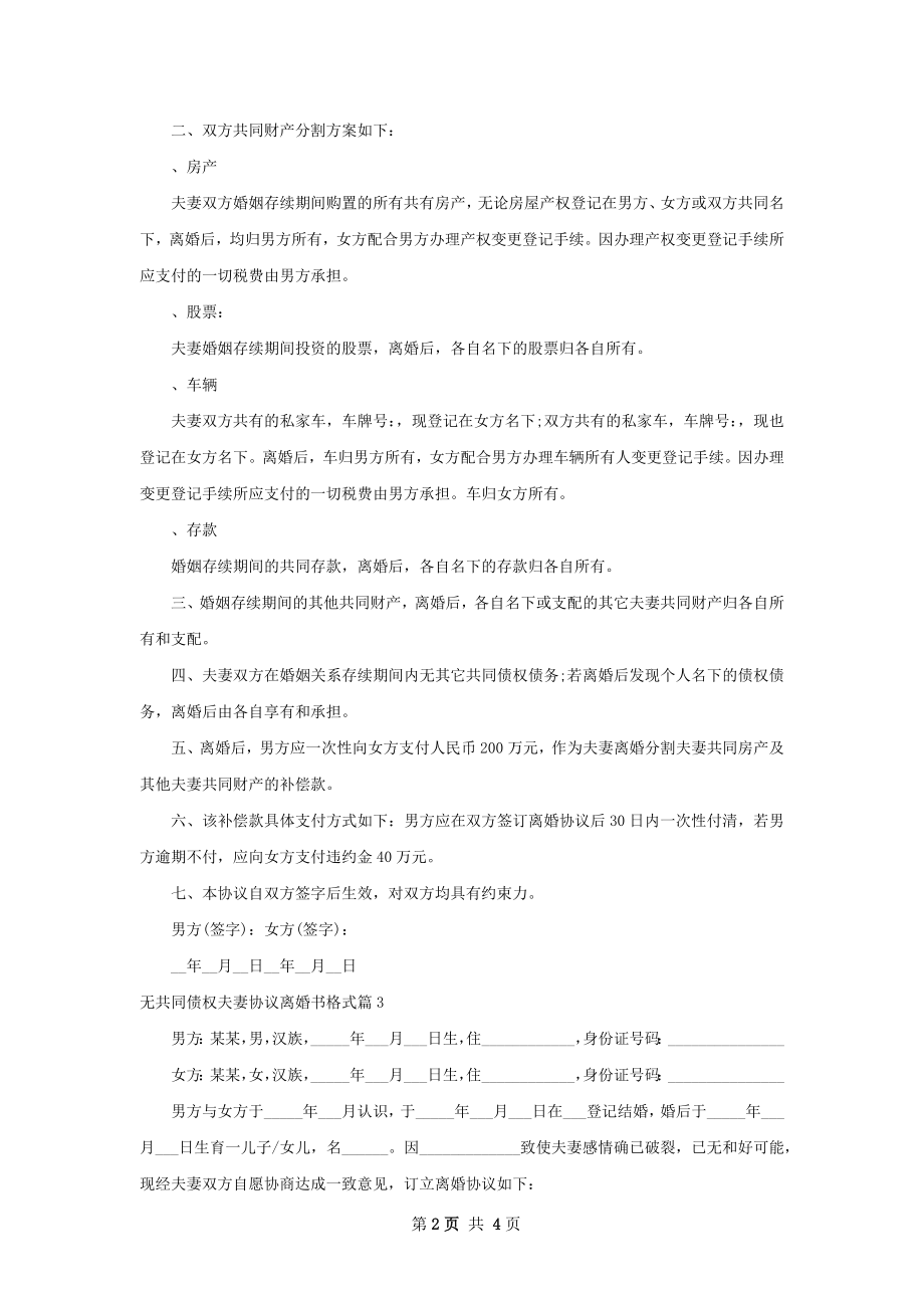 无共同债权夫妻协议离婚书格式（3篇专业版）.docx_第2页