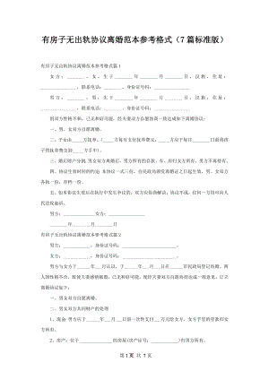 有房子无出轨协议离婚范本参考格式（7篇标准版）.docx