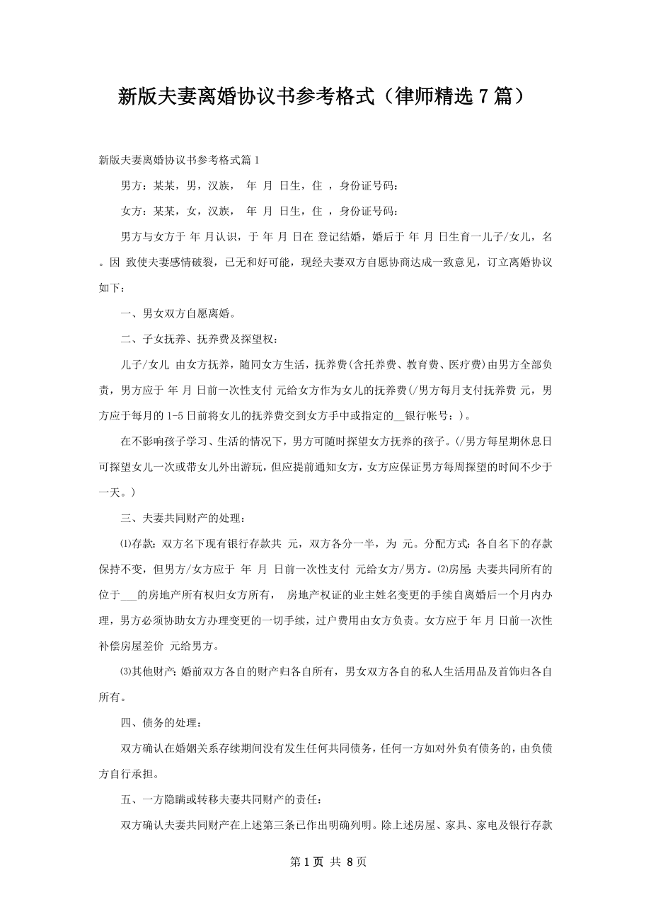 新版夫妻离婚协议书参考格式（律师精选7篇）.docx_第1页