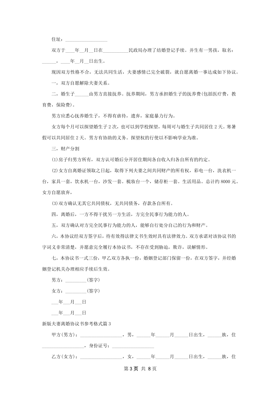 新版夫妻离婚协议书参考格式（律师精选7篇）.docx_第3页