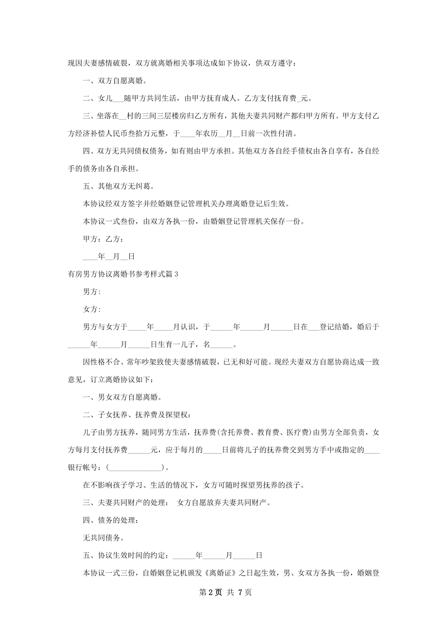 有房男方协议离婚书参考样式5篇.docx_第2页