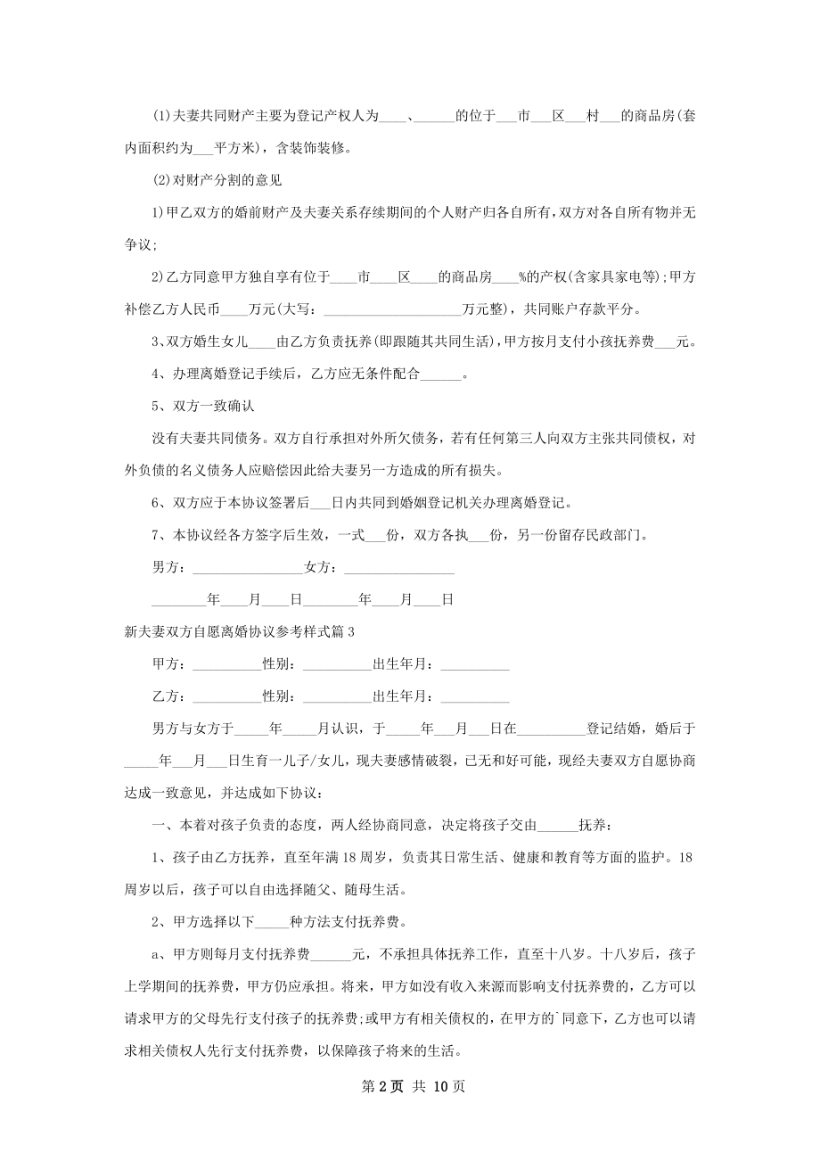 新夫妻双方自愿离婚协议参考样式（甄选9篇）.docx_第2页