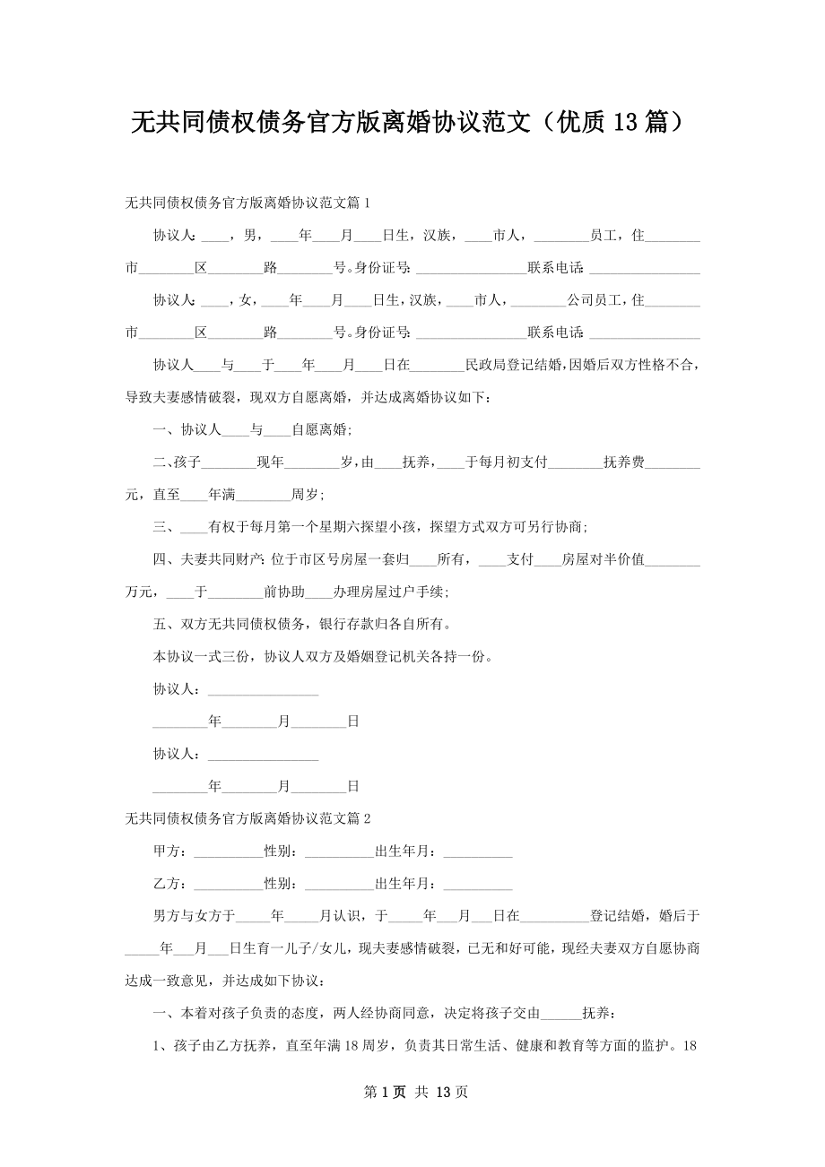 无共同债权债务官方版离婚协议范文（优质13篇）.docx_第1页