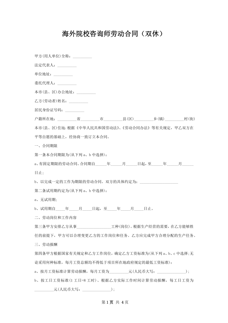 海外院校咨询师劳动合同（双休）.docx_第1页