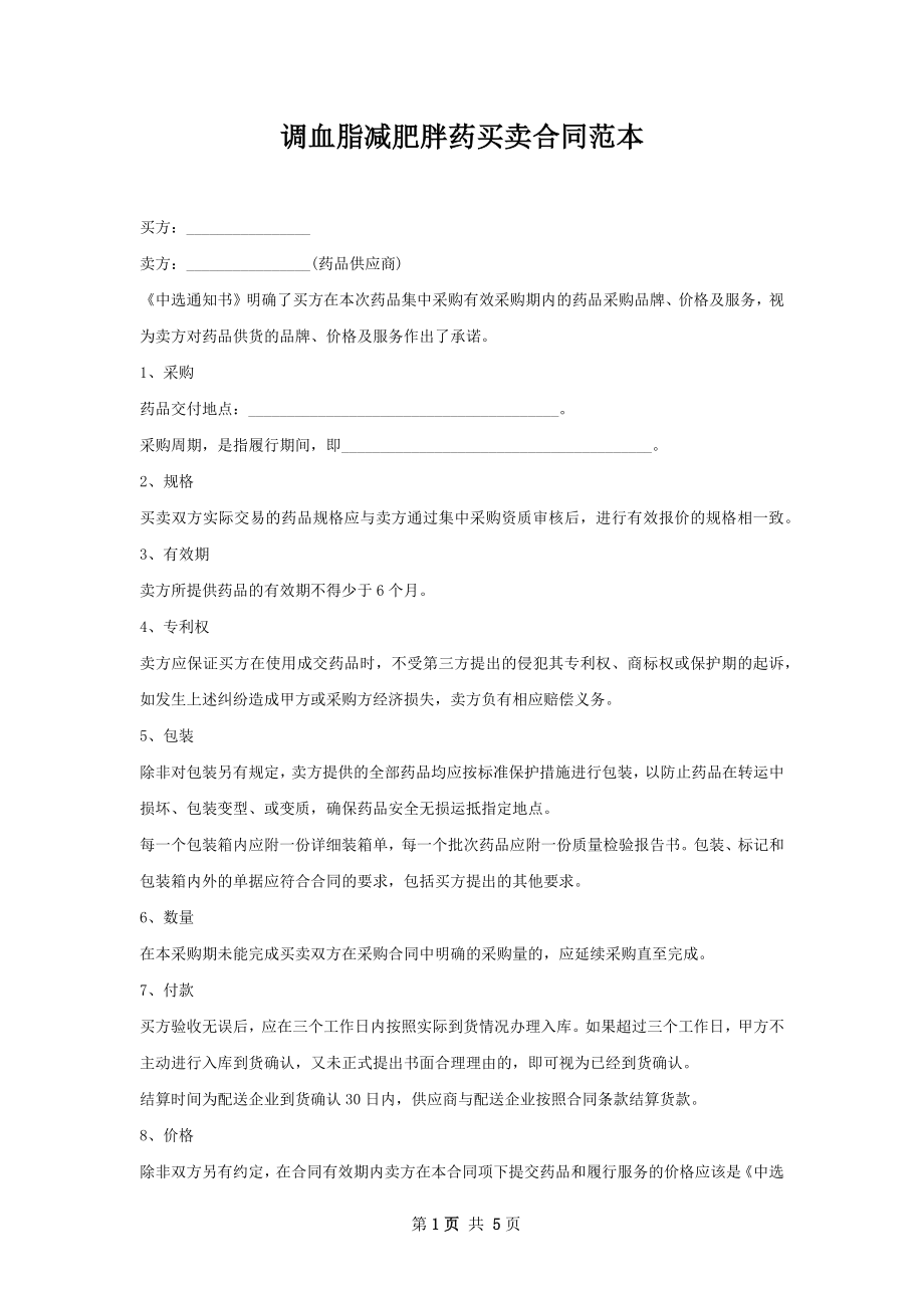 调血脂减肥胖药买卖合同范本.docx_第1页