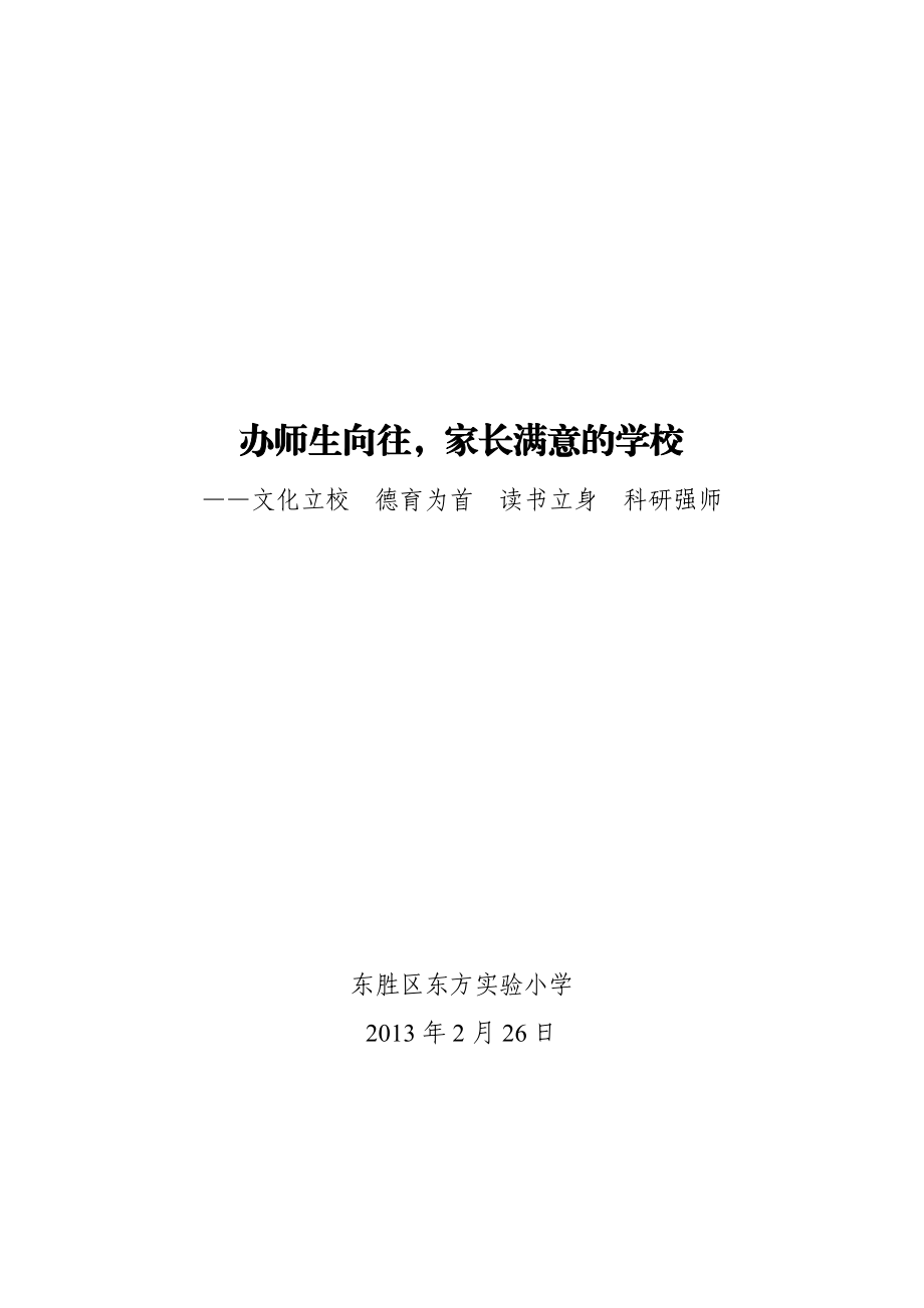 办师生向往家长满意的学校.doc_第1页