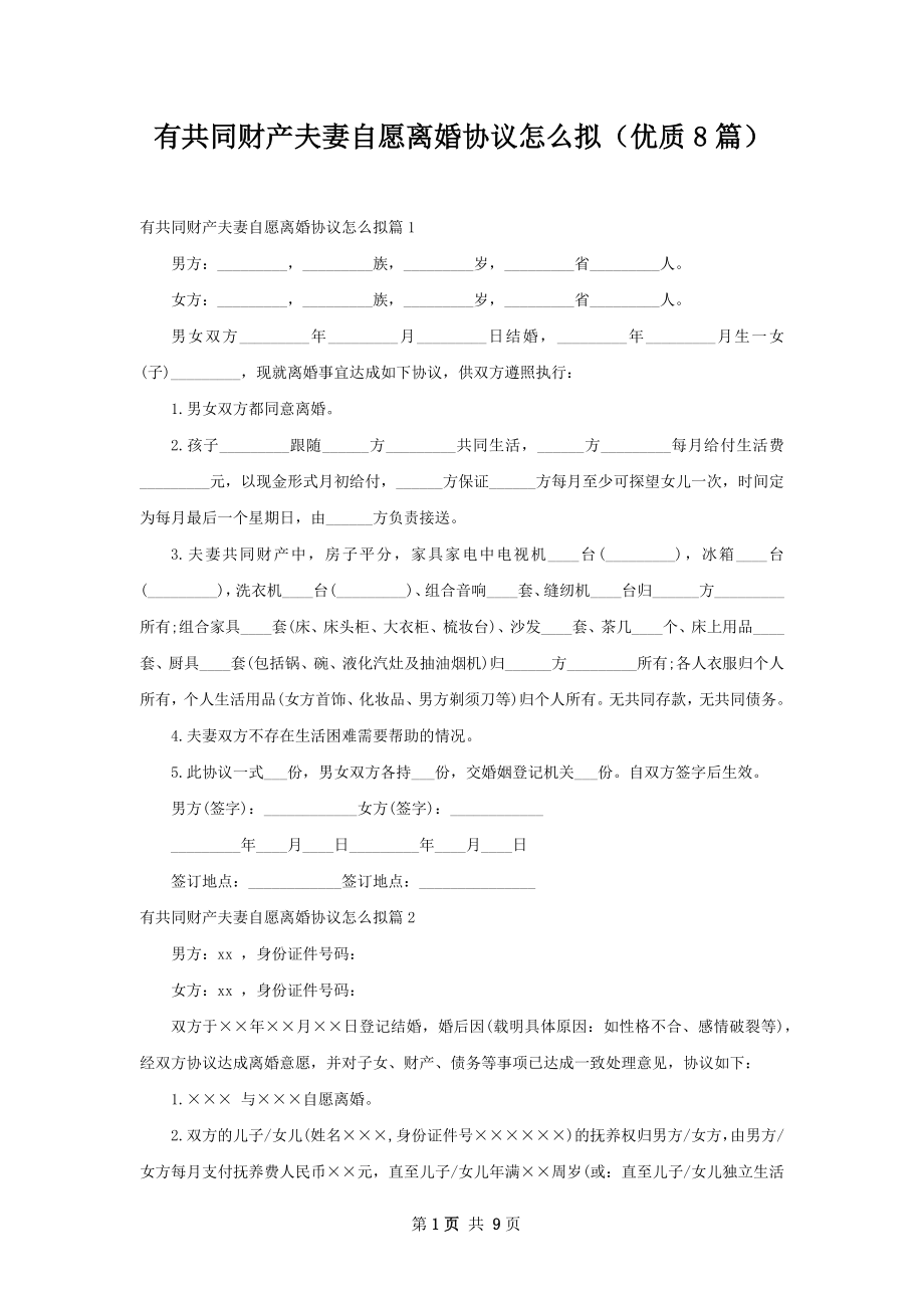 有共同财产夫妻自愿离婚协议怎么拟（优质8篇）.docx_第1页