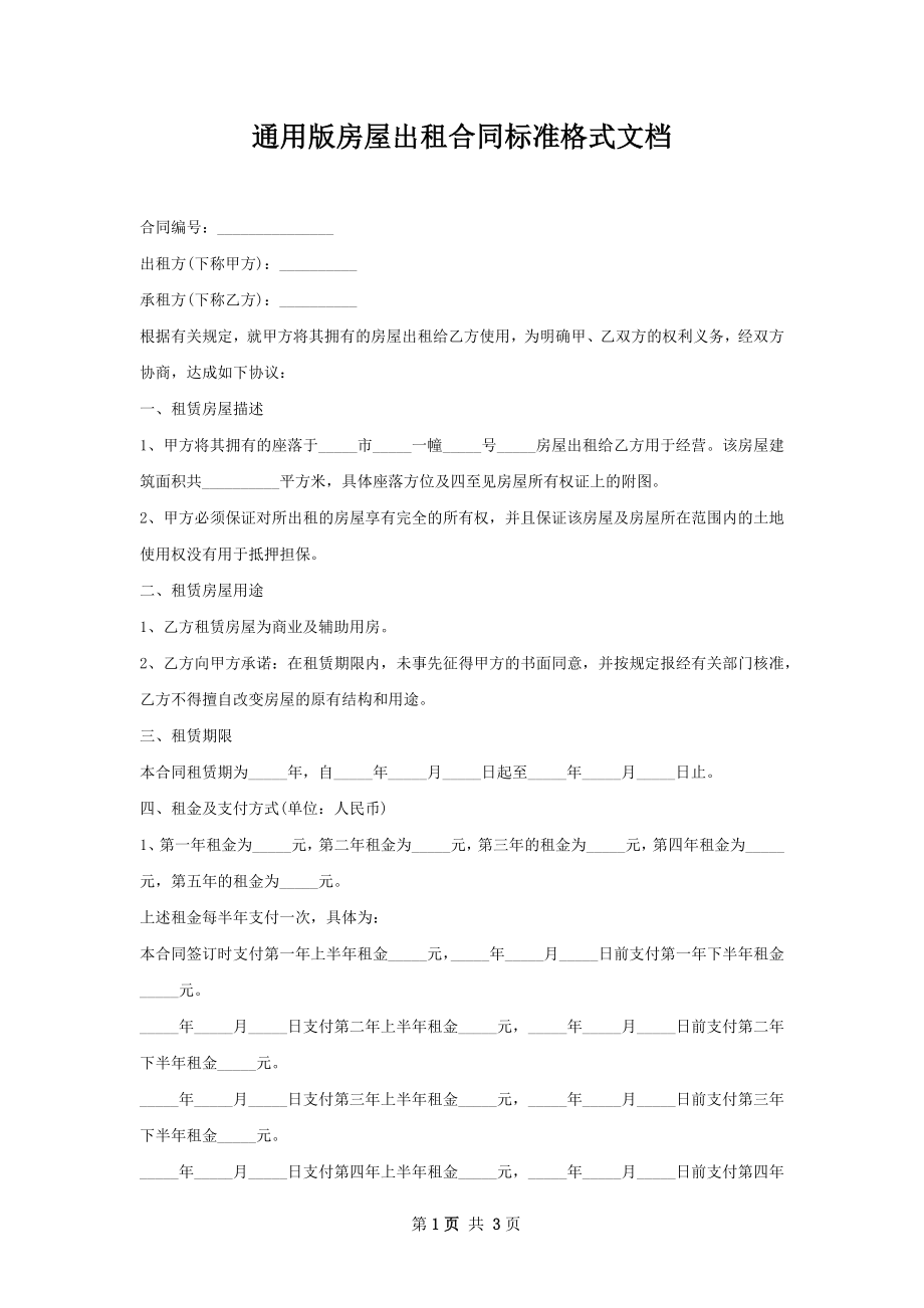 通用版房屋出租合同标准格式文档.docx_第1页